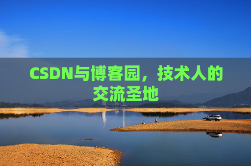 CSDN与博客园，技术人的交流圣地